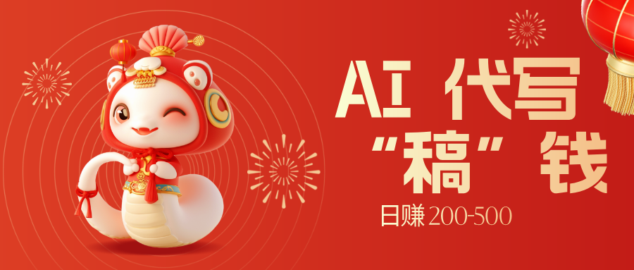 限时开启!不引流也能赚,AI 代写开启 “稿” 钱躺赢,日赚 200-500 不是梦-创业猫 限时开启!不引流也能赚,AI 代写开启 “稿” 钱躺赢,日赚 200-500 不是梦-创业猫