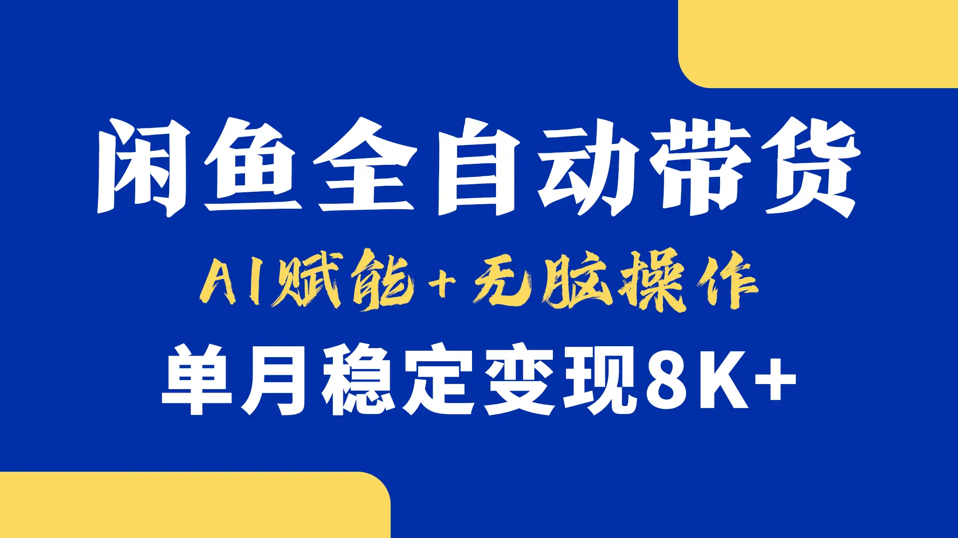 首发-小黄鱼全自动带货,Ai赋能,无脑操作,单月稳定变现8k+-创业猫 首发-小黄鱼全自动带货,Ai赋能,无脑操作,单月稳定变现8k+-创业猫
