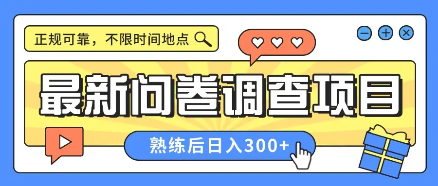 最新问卷调查项目,正规可靠,不限时间地点,人人可做,熟练后日入300+-创业猫 最新问卷调查项目,正规可靠,不限时间地点,人人可做,熟练后日入300+-创业猫