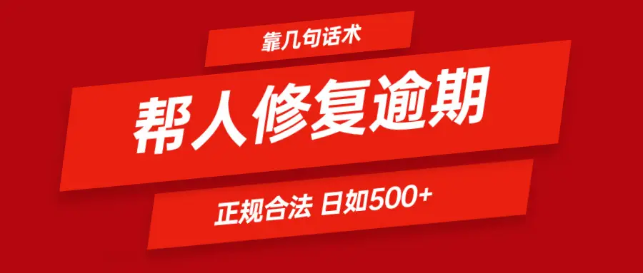 几句话修复逾期 日赚600+ 合法合规,简简单单。-创业猫 几句话修复逾期 日赚600+ 合法合规,简简单单。-创业猫