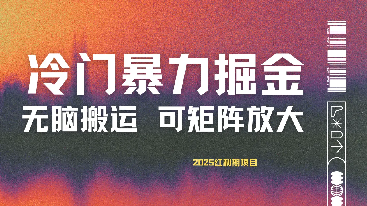 最新冷门蓝海项目,无脑搬运,小白可轻松上手,多种变现方式,一天十几分钟 轻松日入2000+-创业猫 最新冷门蓝海项目,无脑搬运,小白可轻松上手,多种变现方式,一天十几分钟 轻松日入2000+-创业猫