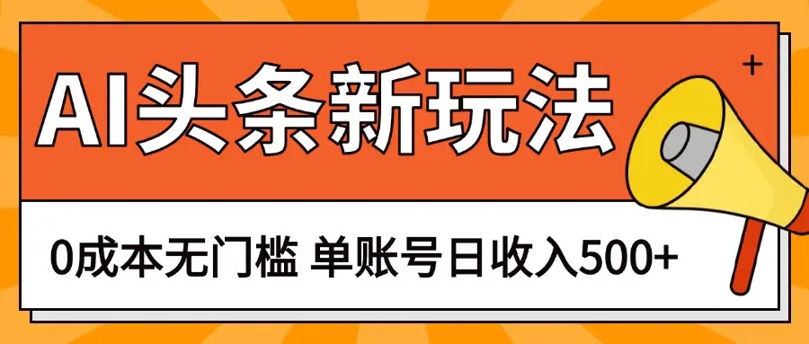 AI头条新玩法,0成本无门槛,轻松制作爆款文章,单账号日收入500+-创业猫 AI头条新玩法,0成本无门槛,轻松制作爆款文章,单账号日收入500+-创业猫