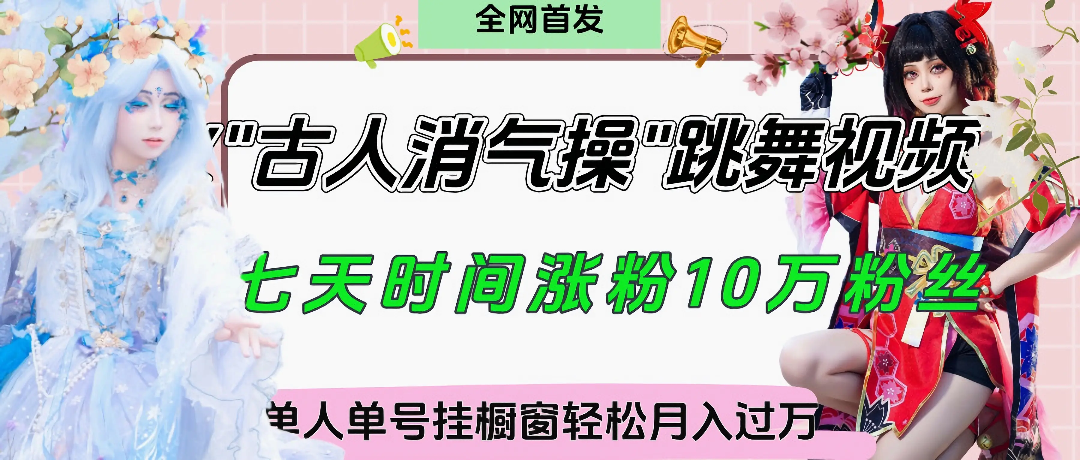 爆火“古人消气养生操”实战拆解,找准视频风口轻松起号,挂橱窗卖货轻轻松松月入过万-创业猫 爆火“古人消气养生操”实战拆解,找准视频风口轻松起号,挂橱窗卖货轻轻松松月入过万-创业猫