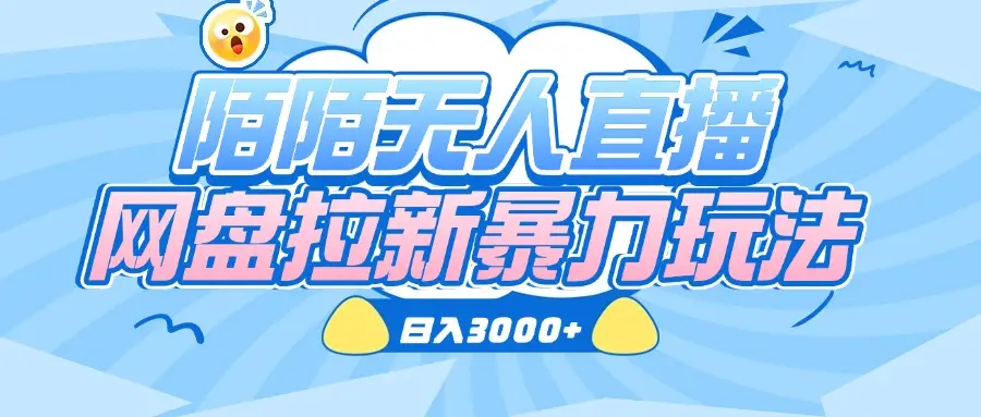 陌陌无人直播,网盘拉新暴力玩法,日入3000+-创业猫 陌陌无人直播,网盘拉新暴力玩法,日入3000+-创业猫