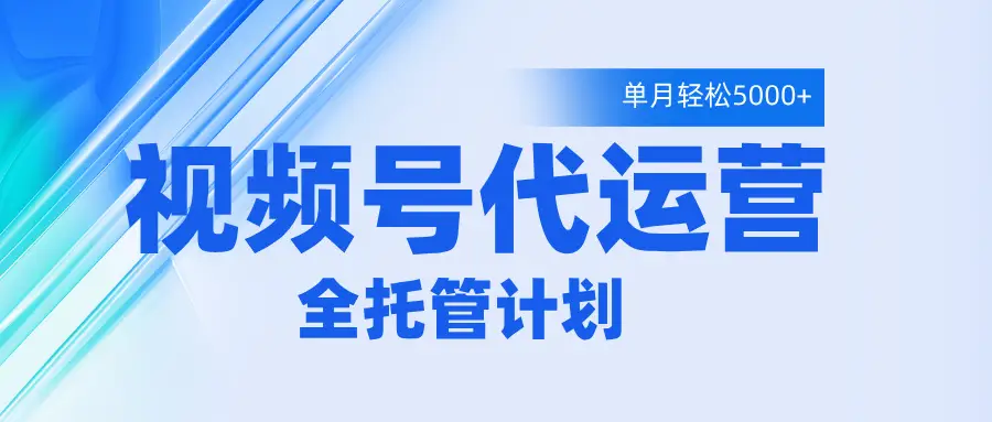 视频号代运营2.0,全程托管招募,单月轻松变现5000+-创业猫 视频号代运营2.0,全程托管招募,单月轻松变现5000+-创业猫