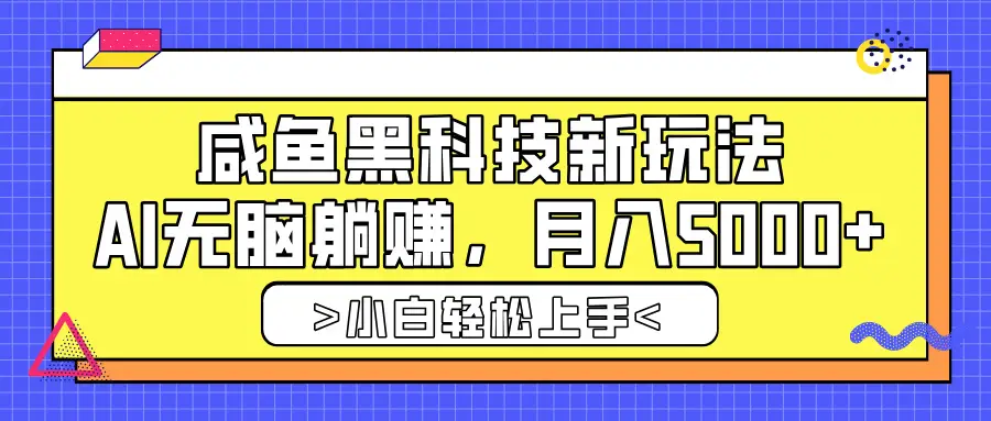 咸鱼黑科技新玩法,AI无脑躺赚,稳定月入5000+-创业猫 咸鱼黑科技新玩法,AI无脑躺赚,稳定月入5000+-创业猫
