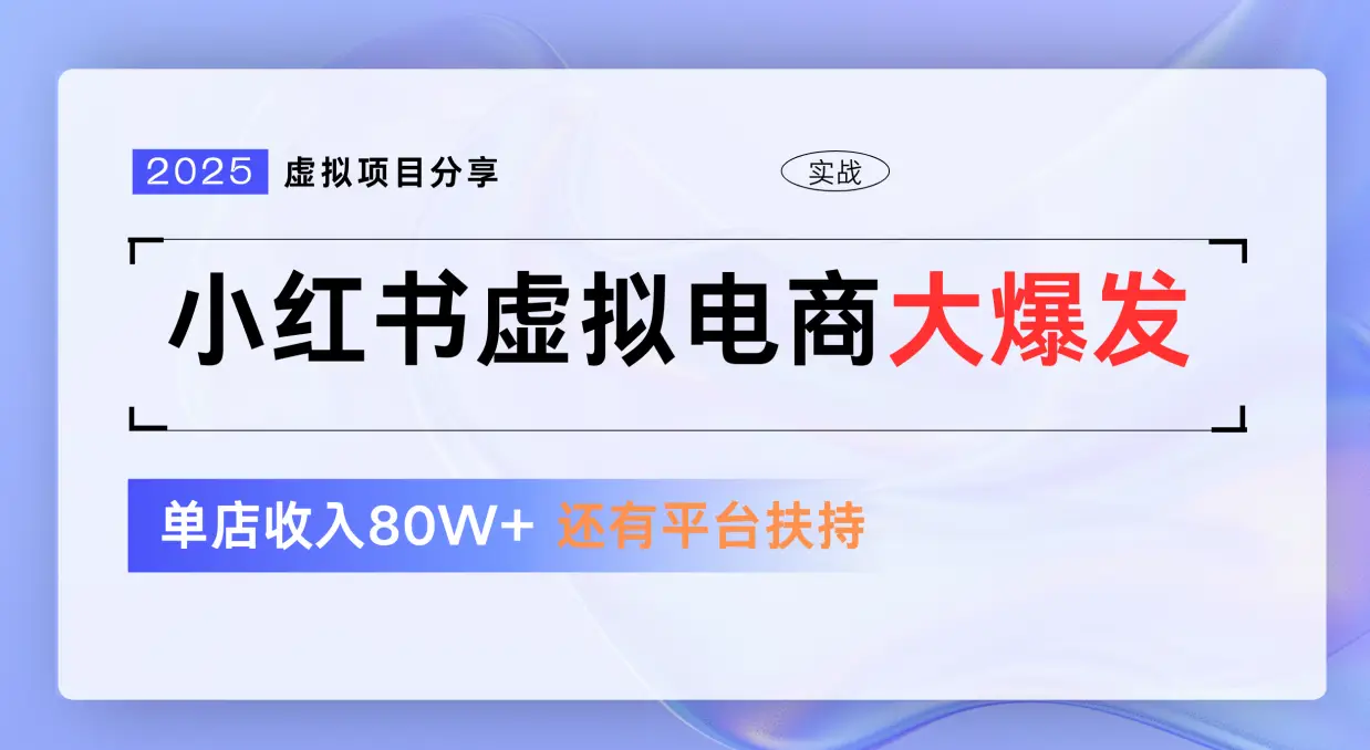 小红书虚拟电商项目,免费流量扶持,低门槛1拖3玩法-创业猫 小红书虚拟电商项目,免费流量扶持,低门槛1拖3玩法-创业猫