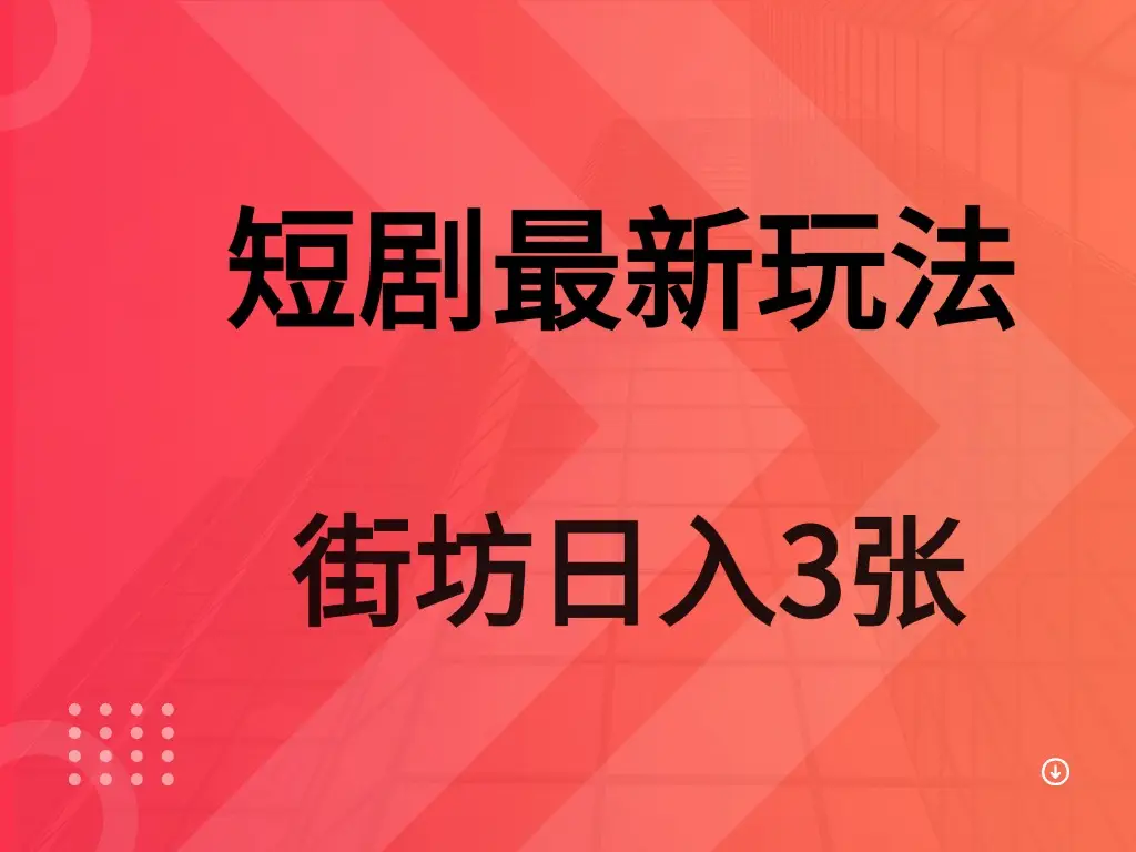 短剧最新玩法 街坊 日入3张-创业猫 短剧最新玩法 街坊 日入3张-创业猫