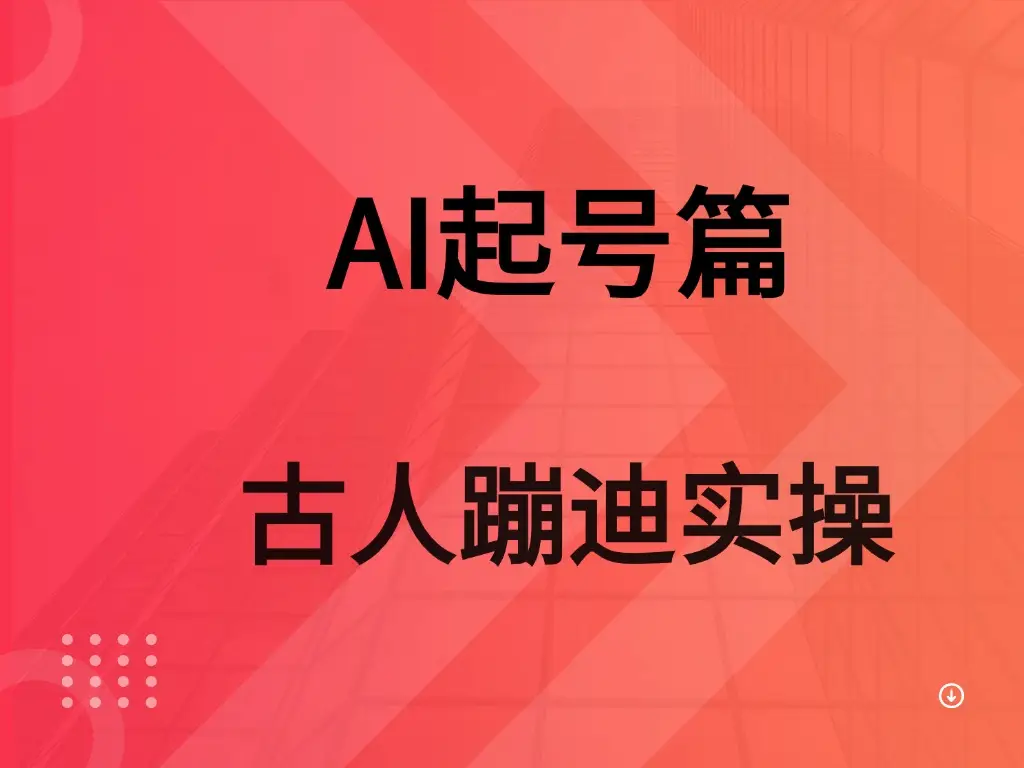 AI 起号篇之古人蹦迪实操-创业猫 AI 起号篇之古人蹦迪实操-创业猫