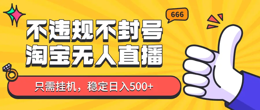淘宝无人直播最新玩法,不违规不封号,只需挂机,稳定日入500+,新手也能当天开单!-创业猫 淘宝无人直播最新玩法,不违规不封号,只需挂机,稳定日入500+,新手也能当天开单!-创业猫
