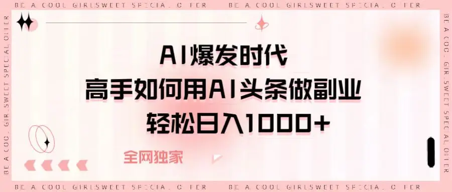 AI爆发时代高手如何用AI头条做副业,轻松日入1000+-创业猫 AI爆发时代高手如何用AI头条做副业,轻松日入1000+-创业猫