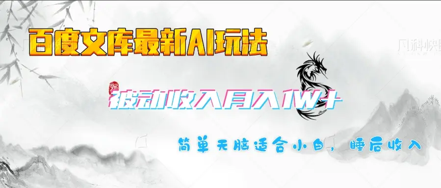 百度文库长期被动收入月入1W+项目-创业猫 百度文库长期被动收入月入1W+项目-创业猫
