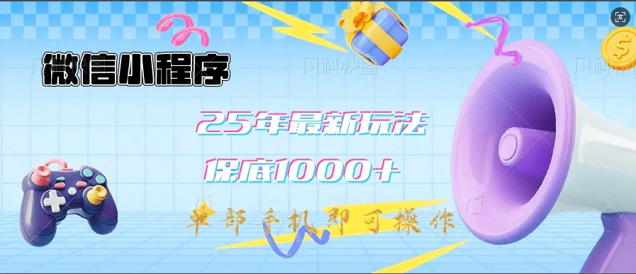 微信小程序-25年最新教学保底日入1000+最新玩法–单部手机即可操作,做就有收益-创业猫 微信小程序-25年最新教学保底日入1000+最新玩法–单部手机即可操作,做就有收益-创业猫