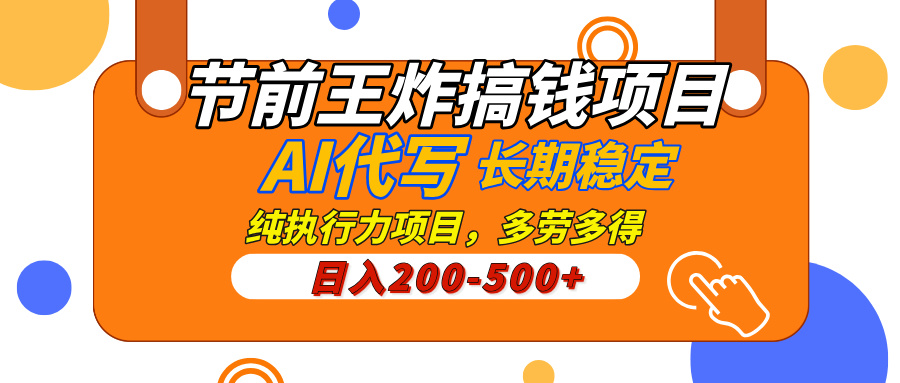 AI代写,纯执行力的项目,日入200-500+,灵活接单,多劳多得,稳定长期持久项目-创业猫 AI代写,纯执行力的项目,日入200-500+,灵活接单,多劳多得,稳定长期持久项目-创业猫