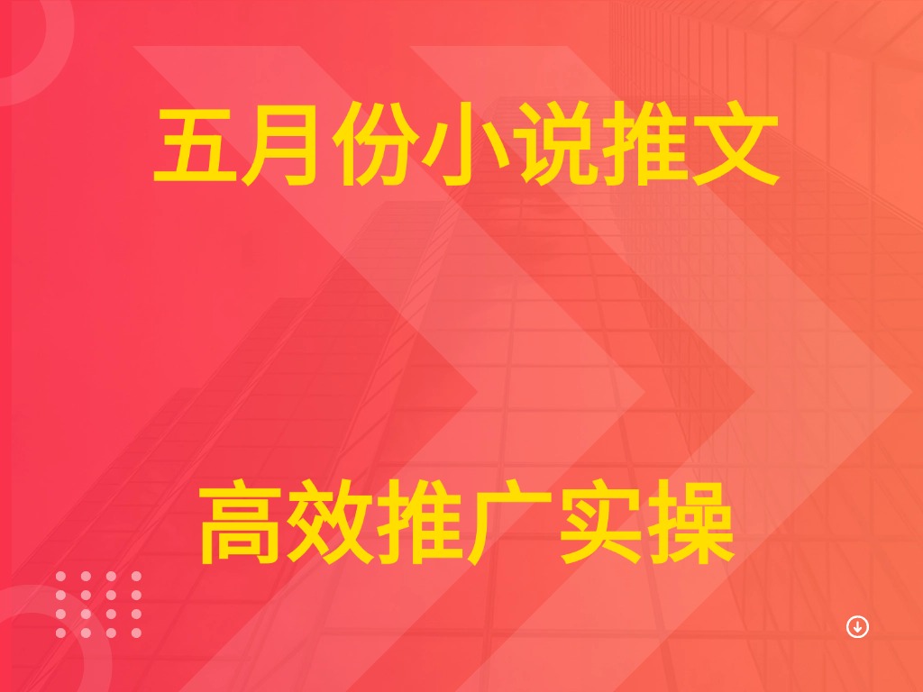 五月份小说推文 高效推广实操-创业猫 五月份小说推文 高效推广实操-创业猫