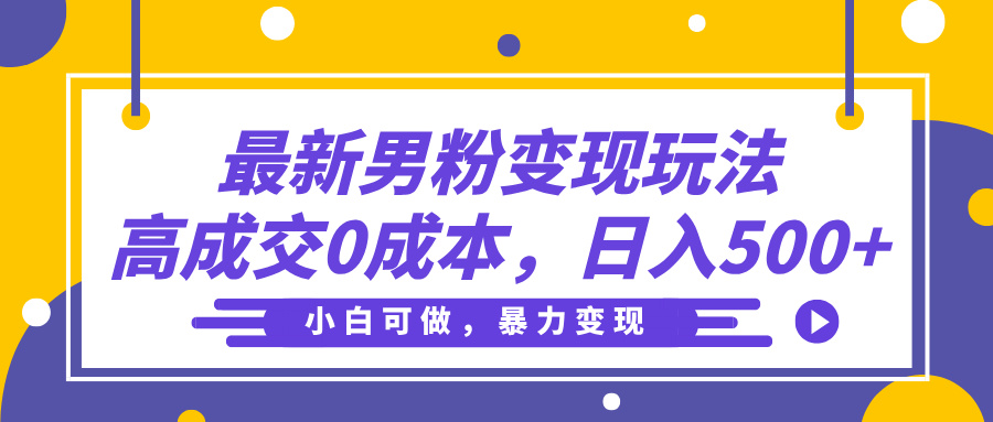 最新男粉变现玩法,高成交0成本,小白可做,轻松日入500+-创业猫 最新男粉变现玩法,高成交0成本,小白可做,轻松日入500+-创业猫