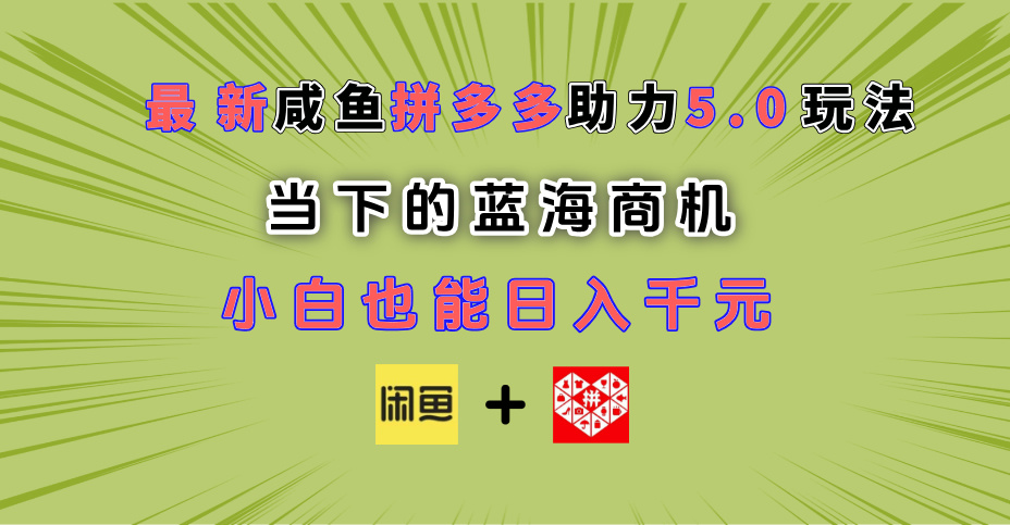 最新闲鱼拼多多助力玩法 当下的蓝海商机 新手小白也能轻松操作 实现日入千元-创业猫 最新闲鱼拼多多助力玩法 当下的蓝海商机 新手小白也能轻松操作 实现日入千元-创业猫