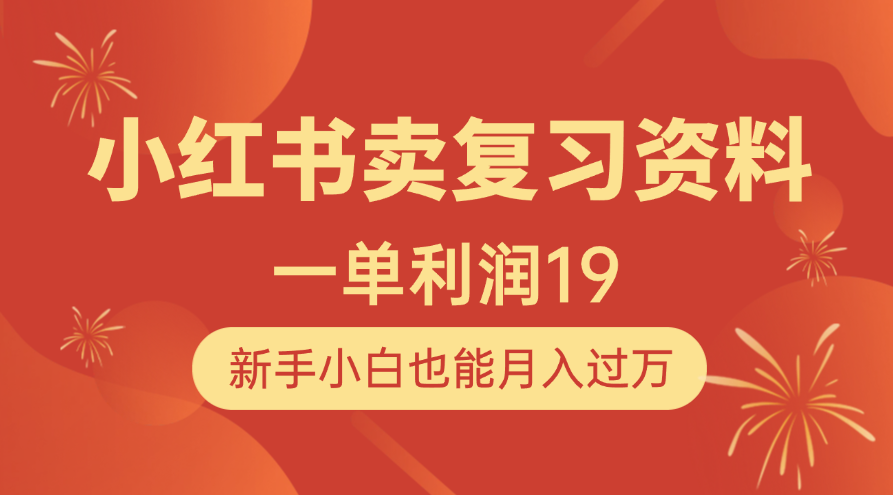 小红书卖复习资料,1单利润19,新手小白也能月入过万-创业猫 小红书卖复习资料,1单利润19,新手小白也能月入过万-创业猫