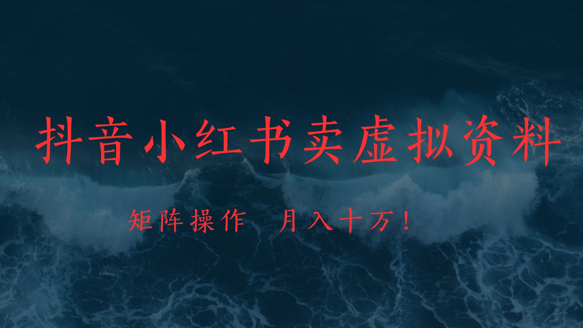 抖音小红书卖虚拟教辅、公务员资料,矩阵操作、月入十万!-创业猫 抖音小红书卖虚拟教辅、公务员资料,矩阵操作、月入十万!-创业猫