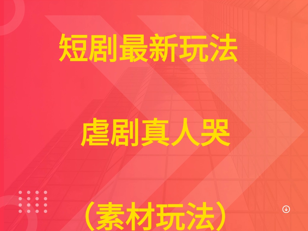 短剧最新玩法 虐剧真人哭(素材玩法))-创业猫 短剧最新玩法 虐剧真人哭(素材玩法))-创业猫