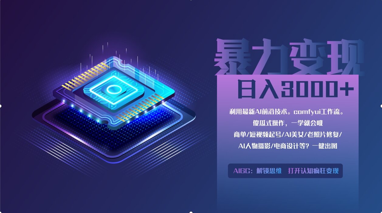 0基础用ComfyUI月入3万+的暴力变现法(软件+教程)-创业猫 0基础用ComfyUI月入3万+的暴力变现法(软件+教程)-创业猫