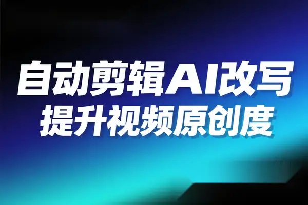 自动剪辑硅基流动智能平台 AI 改写教程一键批量提升视频原创度-创业猫 自动剪辑硅基流动智能平台 AI 改写教程一键批量提升视频原创度-创业猫