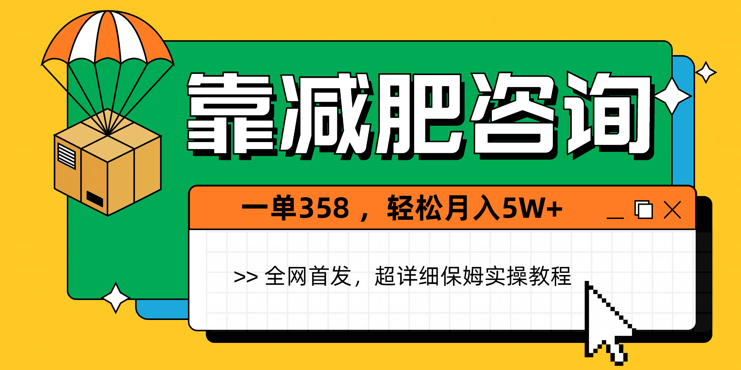 靠减肥咨询,1单368,1个月轻松5W+-创业猫 靠减肥咨询,1单368,1个月轻松5W+-创业猫