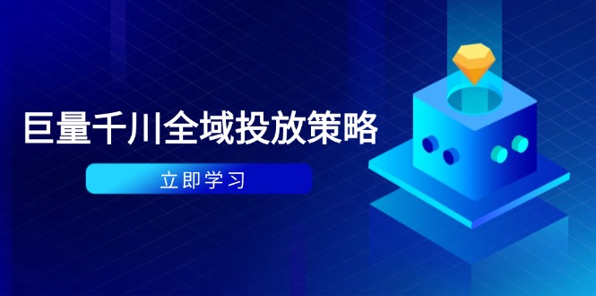 付费撬动自然流策略:种拔一体计划+ROI优化,千川起号与数据分析全解-创业猫 付费撬动自然流策略:种拔一体计划+ROI优化,千川起号与数据分析全解-创业猫