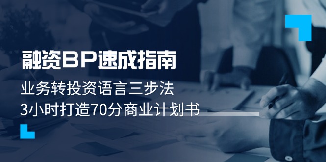 融资BP速成指南:业务转投资语言三步法,3小时打造70分商业计划书-创业猫 融资BP速成指南:业务转投资语言三步法,3小时打造70分商业计划书-创业猫