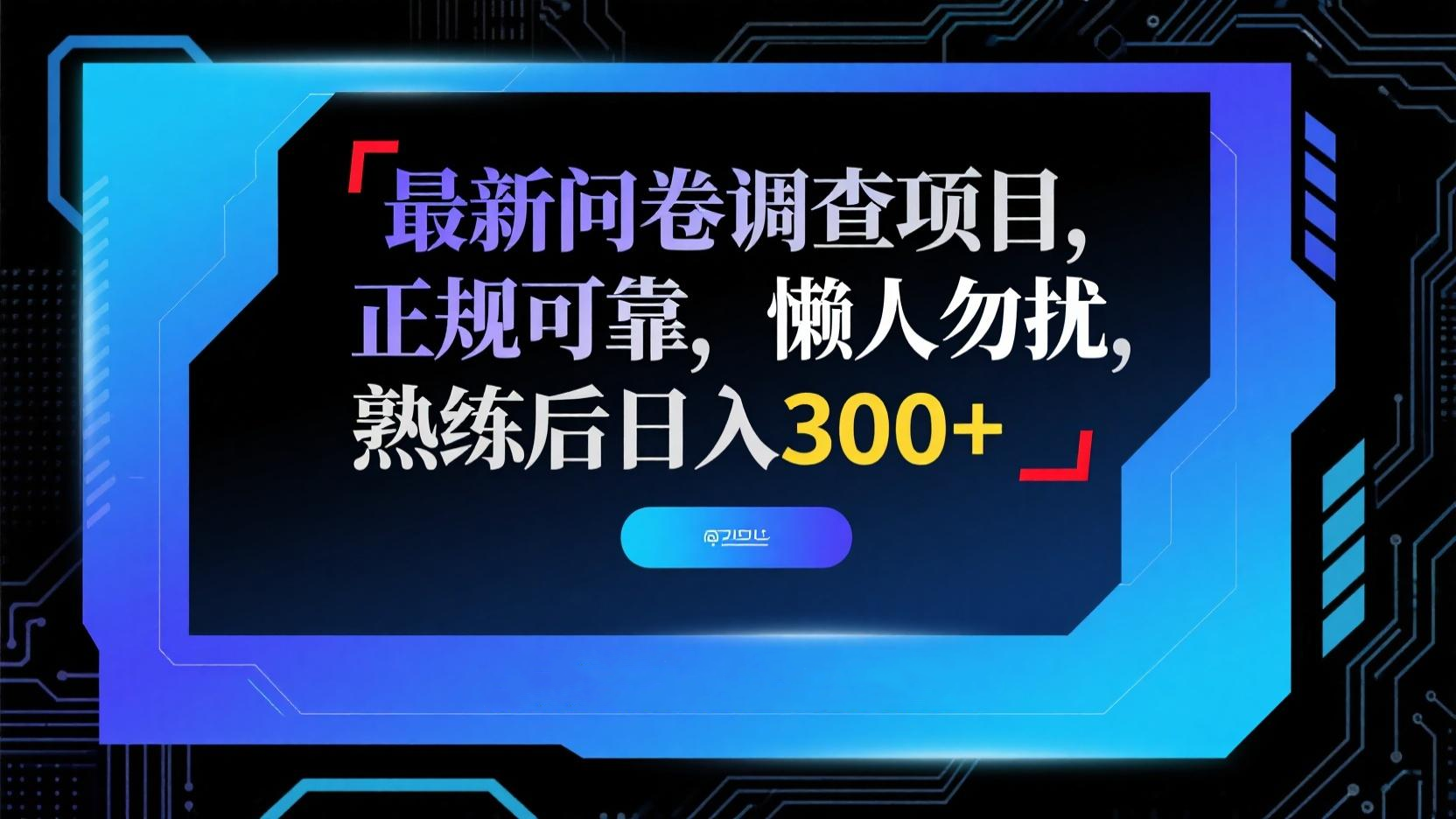 最新问卷调查项目,正规可靠,懒人勿扰,熟练后日入300+-创业猫 最新问卷调查项目,正规可靠,懒人勿扰,熟练后日入300+-创业猫