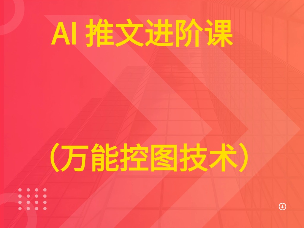 AI 推文进阶课 (万能控图技术)-创业猫 AI 推文进阶课 (万能控图技术)-创业猫