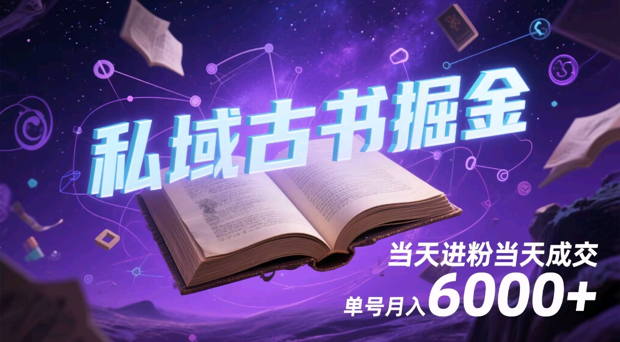 项目标题:私域古书掘金,当天进粉当天成交,单号月入6000+-创业猫 项目标题:私域古书掘金,当天进粉当天成交,单号月入6000+-创业猫