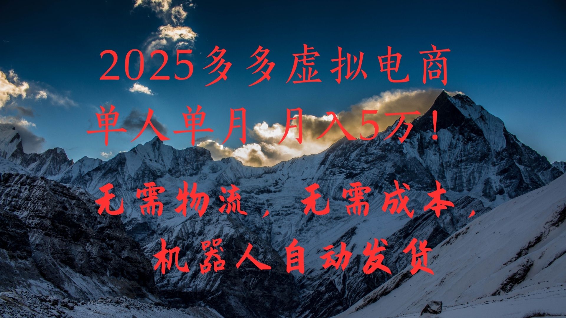 2025多多虚拟电商单人单月月入5万,无需物流,无需成本,机器人自动发货!-创业猫 2025多多虚拟电商单人单月月入5万,无需物流,无需成本,机器人自动发货!-创业猫