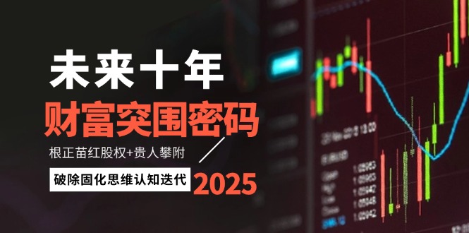 未来十年财富突围密码:根正苗红股权+贵人攀附,破除固化思维认知迭代-创业猫 未来十年财富突围密码:根正苗红股权+贵人攀附,破除固化思维认知迭代-创业猫