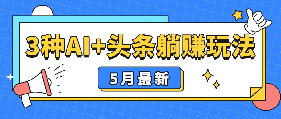 5月最新!3种AI+头条躺赚玩法:傻瓜式操作,24小时见真金-创业猫 5月最新!3种AI+头条躺赚玩法:傻瓜式操作,24小时见真金-创业猫