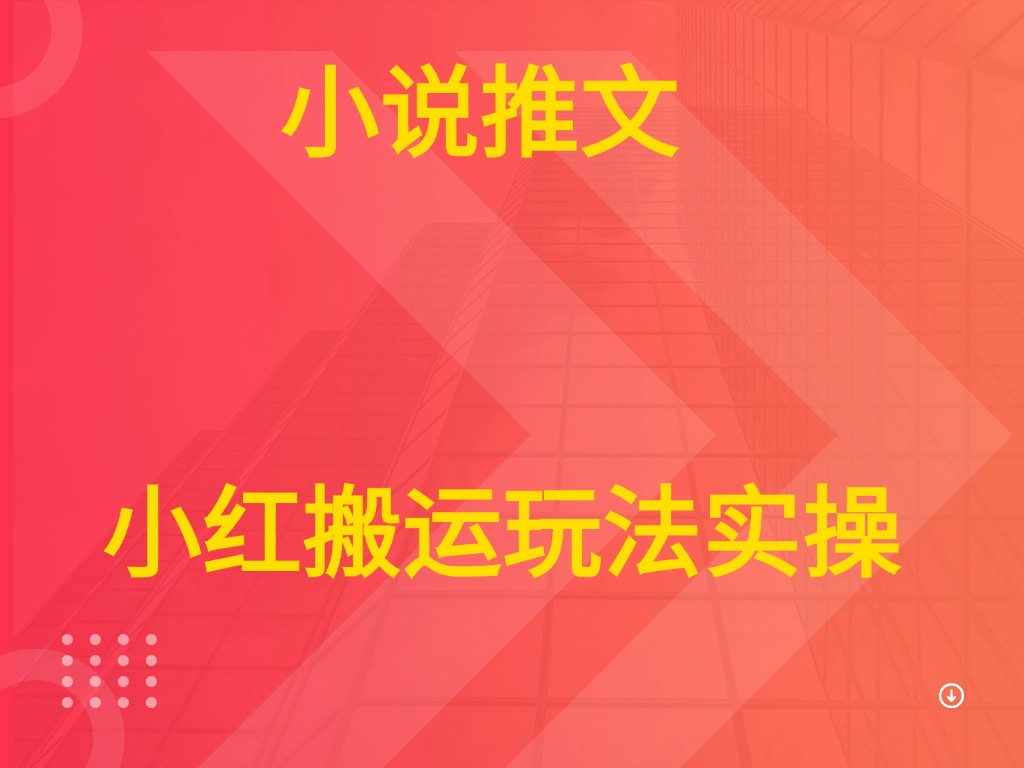 小说推文 小红搬运玩法实操-创业猫 小说推文 小红搬运玩法实操-创业猫