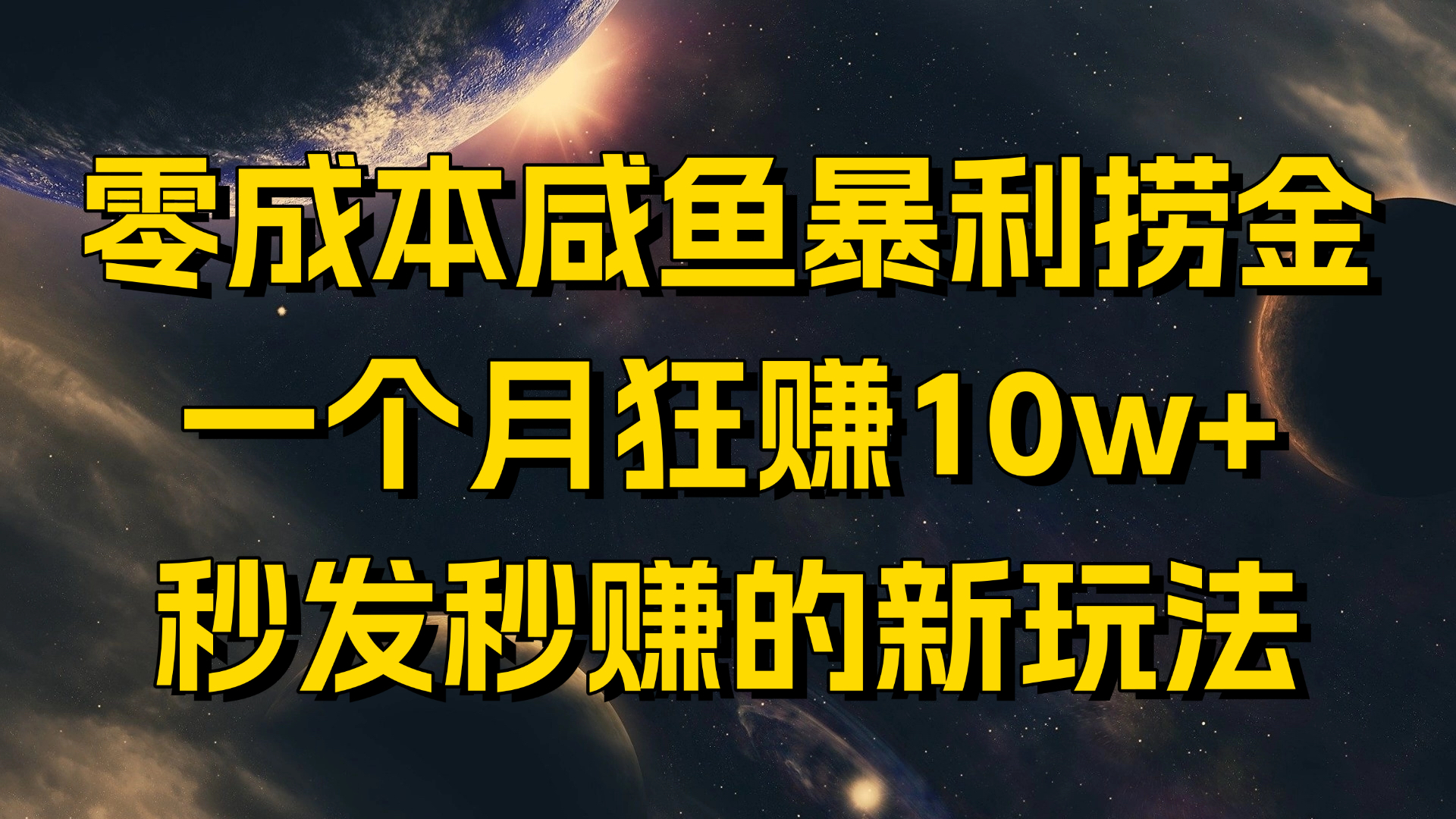 零成本咸鱼暴利捞金,一个月狂赚10w+,秒发秒赚的新玩法-创业猫 零成本咸鱼暴利捞金,一个月狂赚10w+,秒发秒赚的新玩法-创业猫