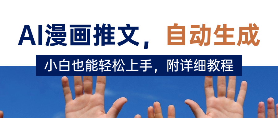 deepseek+AI漫画推文,自动生成原创视频,小白也能轻松上手,附详细教程-创业猫 deepseek+AI漫画推文,自动生成原创视频,小白也能轻松上手,附详细教程-创业猫