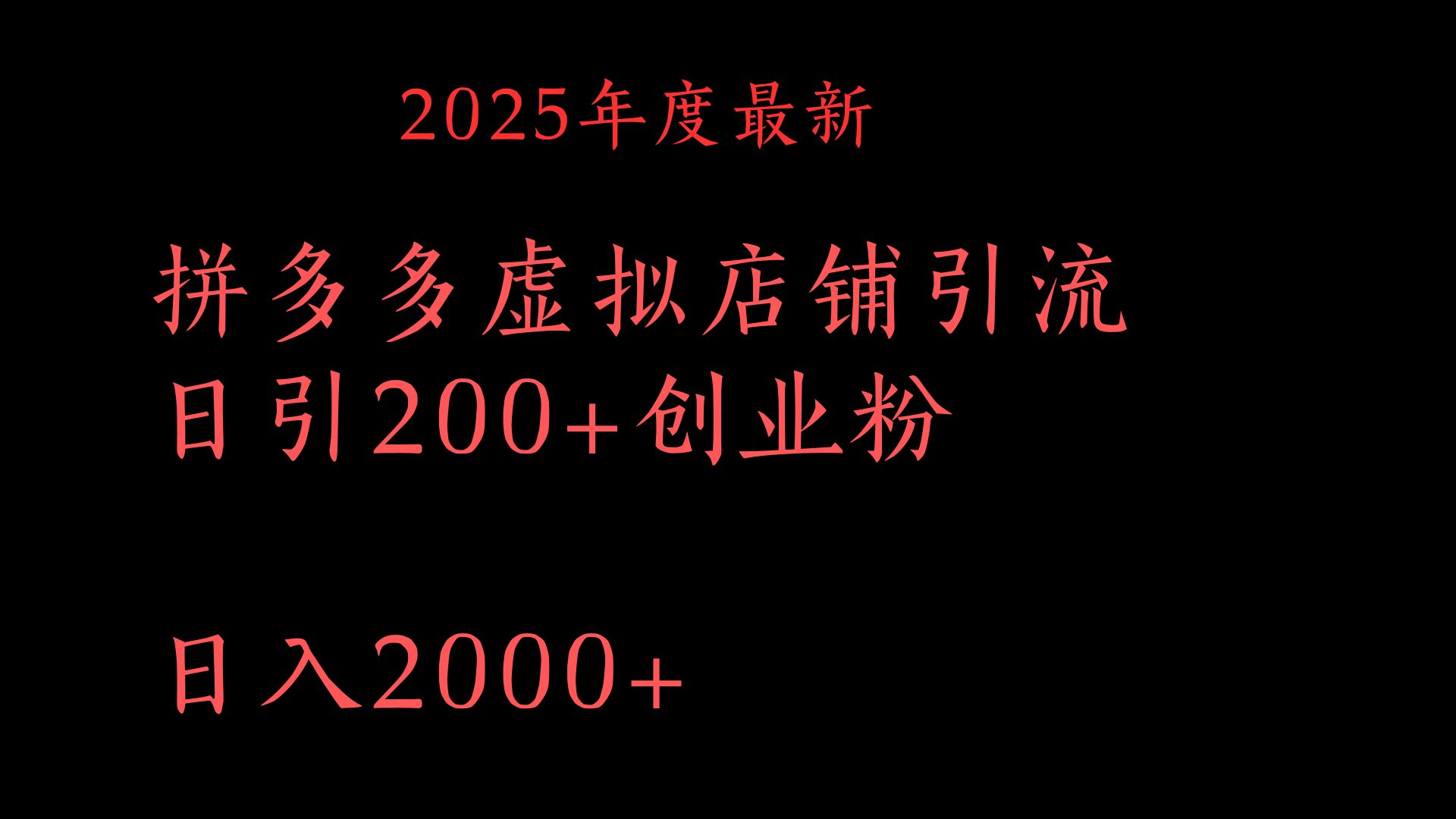 拼多多复制粘贴日引200+付费创业粉,月入6位数最新教程!-创业猫 拼多多复制粘贴日引200+付费创业粉,月入6位数最新教程!-创业猫