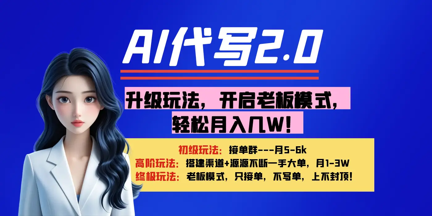 【AI代写】升级玩法,开启老板模式,轻松月入几W!-创业猫 【AI代写】升级玩法,开启老板模式,轻松月入几W!-创业猫