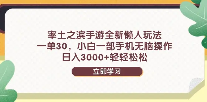 率土之滨手游全新懒人玩法,一单30,小白一部手机无脑操作,日入3000+-创业猫 率土之滨手游全新懒人玩法,一单30,小白一部手机无脑操作,日入3000+-创业猫