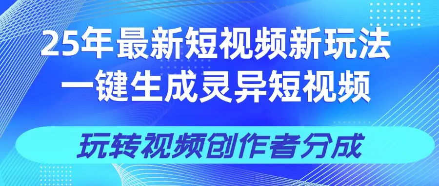 25年视频号新玩法 一键生成AI爆款机器人视频,单日轻松变现四位数-创业猫 25年视频号新玩法 一键生成AI爆款机器人视频,单日轻松变现四位数-创业猫