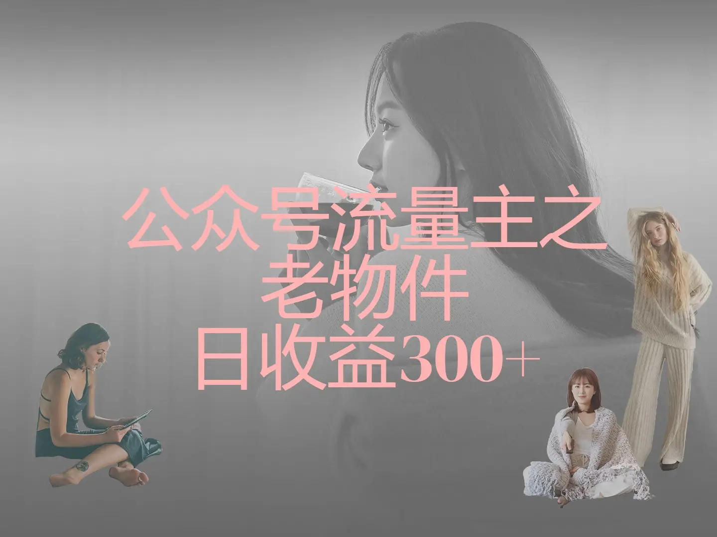 公众号流量主之老物件,靠发旧物照片单日变现几张-创业猫 公众号流量主之老物件,靠发旧物照片单日变现几张-创业猫