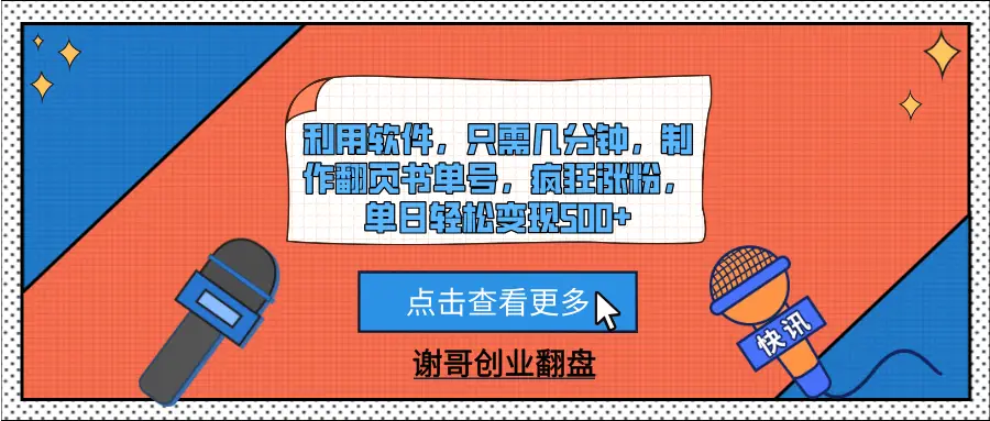 利用软件,只需几分钟,制作翻页书单号,疯狂涨粉,单日轻松变现500+-创业猫 利用软件,只需几分钟,制作翻页书单号,疯狂涨粉,单日轻松变现500+-创业猫