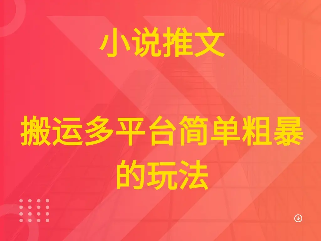小说推文 搬运多平台简单粗暴的玩法-创业猫 小说推文 搬运多平台简单粗暴的玩法-创业猫