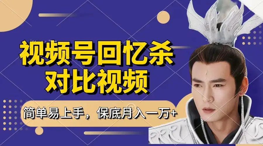 回忆杀对比视频,赚视频号分成计划收益,每天只需一小时,保底月入过万,新手小白轻松上手-创业猫 回忆杀对比视频,赚视频号分成计划收益,每天只需一小时,保底月入过万,新手小白轻松上手-创业猫
