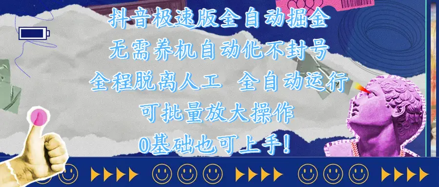 抖音极速版全自动掘金 ,自动化不封号,全程脱离人工操作,完全自动运行,项目可单打也可批量放大操作,0基础小白也可上手!-创业猫 抖音极速版全自动掘金 ,自动化不封号,全程脱离人工操作,完全自动运行,项目可单打也可批量放大操作,0基础小白也可上手!-创业猫