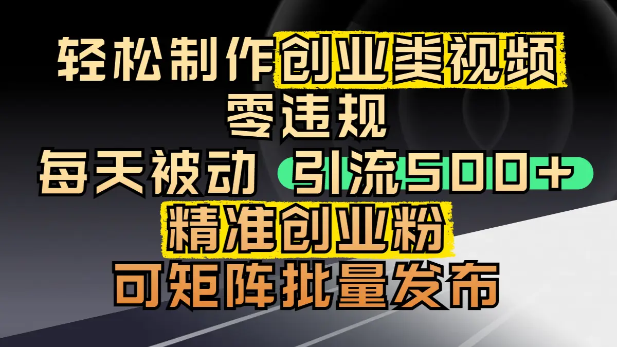 轻松制作创业类视频,零违规,每天被动引流 500 + 精准创业粉,可矩阵批量发布-创业猫 轻松制作创业类视频,零违规,每天被动引流 500 + 精准创业粉,可矩阵批量发布-创业猫