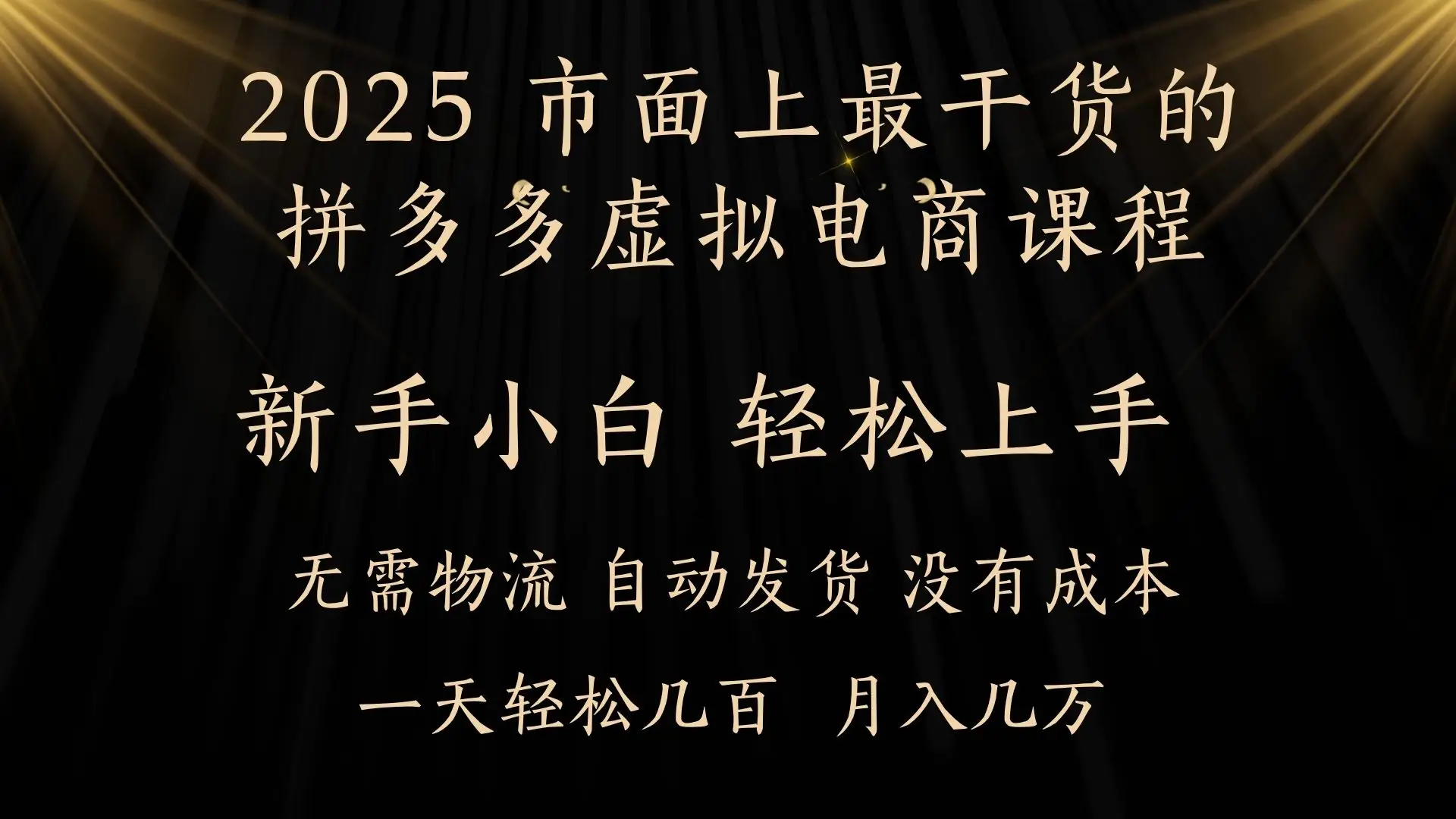 25年最干货的拼多多虚拟电商课程,小白轻松上手,月入过万只是门槛!虚拟电商,如皓月见青天!-创业猫 25年最干货的拼多多虚拟电商课程,小白轻松上手,月入过万只是门槛!虚拟电商,如皓月见青天!-创业猫