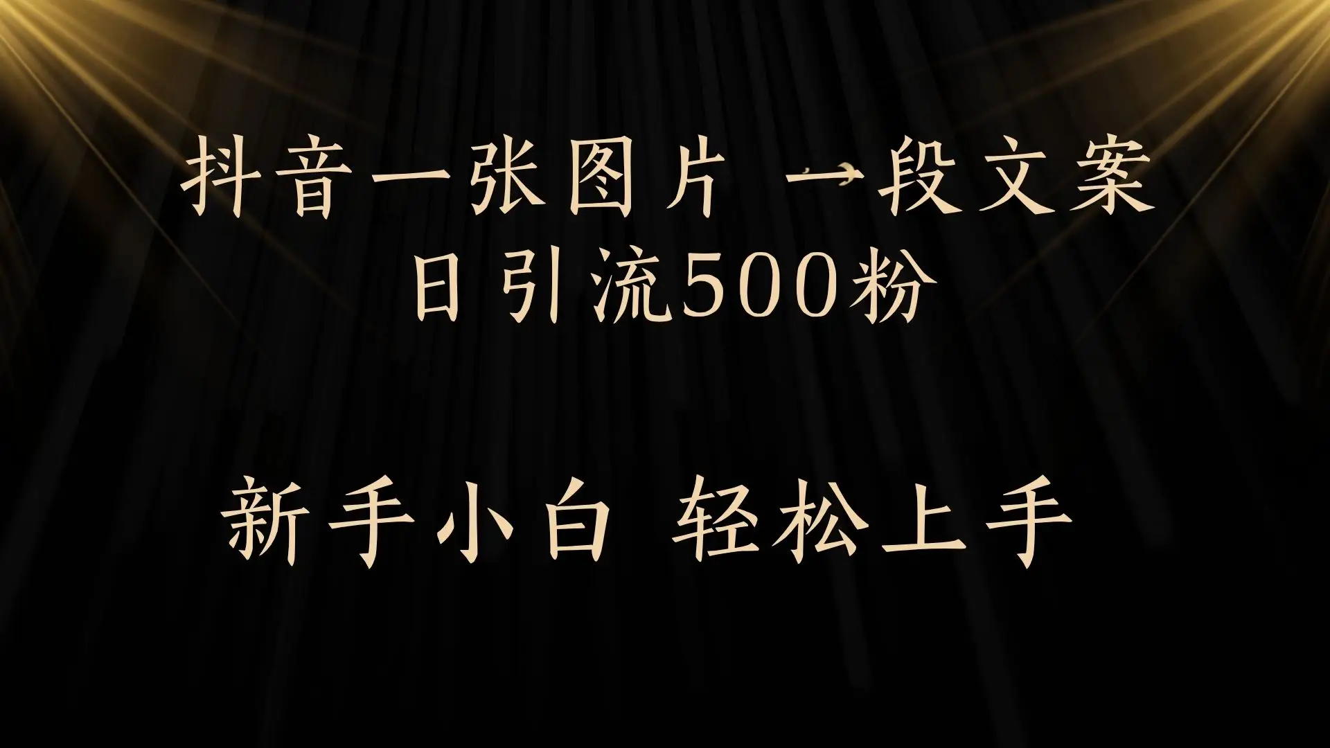 每天2分钟,抖音一张图片 一段文案日引流500粉-创业猫 每天2分钟,抖音一张图片 一段文案日引流500粉-创业猫